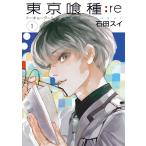 東京喰種トーキョーグール:re (全巻) 電子書籍版 / 石田スイ