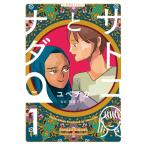 サトコとナダ (全巻) 電子書籍版 / ユペチカ 監:西森マリー