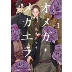 オメガ・メガエラ 分冊版 (1〜5巻セット) 電子書籍版 / 丸木戸マキ