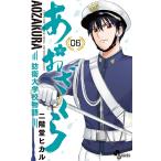 あおざくら 防衛大学校物語 (6〜10巻セット) 電子書籍版 / 二階堂ヒカル