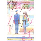 僕と君の大切な話 (1〜5巻セット) 電子書籍版 / ろびこ