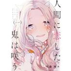 人間に恋した鬼は咲う 全巻 電子書籍版 雪森寧々 B Ebookjapan 通販 Yahoo ショッピング