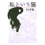 私という猫 (全巻) 電子書籍版 / イシデ電