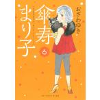 傘寿まり子 (6〜10巻セット) 電子書籍版 / おざわゆき