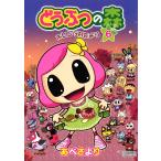 どうぶつの森 ホヒンダ村だより (6〜10巻セット) 電子書籍版 / あべさより 監:任天堂