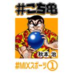 #こち亀 (21〜25巻セット) 電子書籍版 / 秋本治