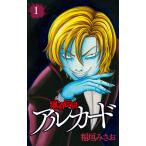 猟奇伝説アルカード (1〜5巻セット) 電子書籍版 / 稲垣みさお