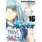 蒼き鋼のアルペジオ (16〜20巻セット) 電子書籍版 / Ark Performance