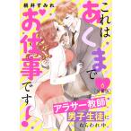 これはあくまでお仕事です!〜アラサー教師、男子生徒にねらわれ中。〜 分冊版 (6〜10巻セット) 電子書籍版 / 桃井すみれ