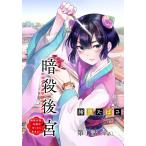 暗殺後宮〜暗殺女官・花鈴はゆったり生きたい〜【単話】 (1〜5巻セット) 電子書籍版 / 緒里たばさ