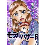 モラルハザード (1〜5巻セット) 電子書籍版 / 漫画:下北沢ミツオ 原作:月瀬いづみ(エブリスタ)