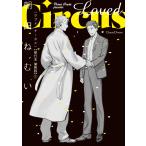 Loved Circus【単行本 分冊版】 (1〜5巻セット) 電子書籍版 / 朝田ねむい