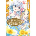 甘神さんちの縁結び (6〜10巻セット) 電子書籍版 / 内藤マーシー