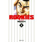 ROOKIES (全巻) 電子書籍版 / 森田まさのり