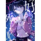 好きって言わなきゃ死んじゃうから (1〜5巻セット) 電子書籍版 / 月星きなこ/mag