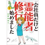 魔百合の恐怖報告 沙弓は視た! 会社員だけど霊能者修行始めました (1〜5巻セット) 電子書籍版 / 山本まゆり 寺尾玲子