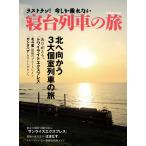 ラストラン! 今しか乗れない寝台列車の旅 電子書籍版 / 学研パブリッシング