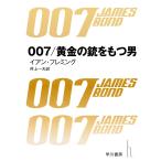 007/黄金の銃を持つ男 電子書籍版 / イアン・フレミング/井上 一夫