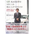 なぜ、私はBMWを3日に1台売ることができたのか 電子書籍版 / 飯尾昭夫