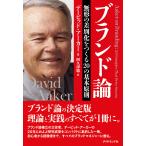 ブランド論 電子書籍版 / デービッド・アーカー/阿久津聡