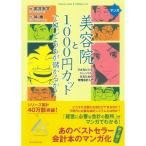 マンガ 美容院と1000円カットでは、どちらが儲かるか? 電子書籍版 / 武井宏文/林總