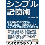 シンプル記憶術。元塾講師が伝授する、「脳に残る」暗記術とは?シンプルで単純な1つの正解 電子書籍版 / 西成謙/MBビジネス研究班