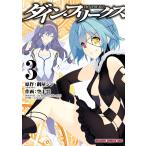 ダイン・フリークス D.Y.N.FREAKS (3)【電子特別版】 電子書籍版 / 原作:鋼屋ジン(ニトロプラス) 作画:空十雲