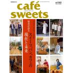 cafe-sweets(カフェスイーツ) vol.168 電子書籍版 / cafe-sweets(カフェスイーツ)編集部