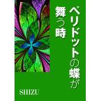 ペリドットの蝶が舞う時 電子書籍版 / SHIZU