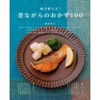 毎日使える!昔ながらのおかず100 電子書籍版 / 重信初江