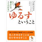 ゆるすということ 電子書籍版 / 著:ジェラルド・G・ジャンポルスキー 訳:大内博