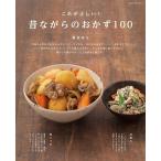 これが正しい!昔ながらのおかず100 電子書籍版 / 重信初江