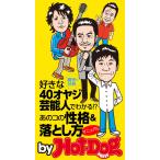 好きな40オヤジ芸能人でわかる!? あのコの性格&amp;落とし方マニュアル by Hot-Dog PRESS 福山雅治、西島秀俊、竹野内豊etc. 電子