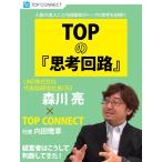 TOPの『思考回路』 LINE株式会社代表取締役社長CEO 森川亮×TOP CONNECT 電子書籍版 / 森川亮
