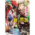 炎の蜃気楼幕末編 獅子燃える 電子書籍版 / 桑原水菜/ほたか 乱