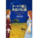 オーロラ姫と水晶の伝説 電子書籍版 / 著:宝彩有菜