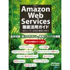 Amazon Web Services徹底活用ガイド(日経BP Next ICT選書) 電子書籍版