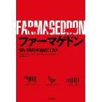 ファーマゲドン 安い肉の本当のコスト 電子書籍版 / 著:フィリップ・リンベリー 著:イザベル・オークショット 訳:野中香方子