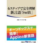 6ステップで完全理解 新言語「Swift」(日経BP Next ICT選書) 電子書籍版 / 編:日経ソフトウエア