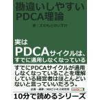 勘違いしやすいPDCA理論〜実はPDCAサイクルは、すでに通用しなくなっている 電子書籍版 / えのもとけいすけ/MBビジネス研究班