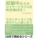 Yahoo! Yahoo!ショッピング(ヤフー ショッピング)妊娠中の4大マイナートラブルを吹き飛ばせ!マタニティライフを赤ちゃんと楽しもう 電子書籍版 / 緒方かのん/MBビジネス研究班