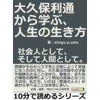 大久保利通から学ぶ、人生の生き方。社会人として、そして人間として。 電子書籍版 / shogo.p.sato/MBビジネス研究班