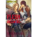 FLESH & BLOOD7 電子書籍版 / 松岡なつき イラスト:雪舟薫