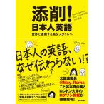 添削!日本人英語 ——世界で通用する英文スタイルへ 電子書籍版 / 谷本 真由美 @May_Roma/Paul Robson