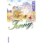 ジェニー (3) 電子書籍版 / 河惣益巳