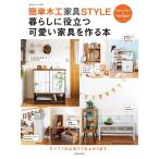 簡単木工STYLE 暮らしに役立つ可愛い家具を作る本 電子書籍版 / 住まいと暮らしの雑誌編集部