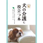 犬の介護に役立つ本 電子書籍版 / 著:高垣育 著:上田泰正