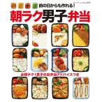 前の日からも作れる!朝ラク男子弁当 電子書籍版 / ブティック社編集部