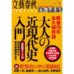 文藝春秋SPECIAL 2015年春号 電子書籍版 / 文藝春秋