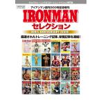 IRONMAN(アイアンマン) セレクション 電子書籍版 / IRONMAN(アイアンマン)編集部